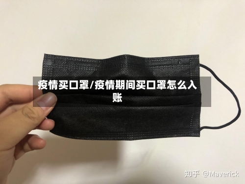 疫情买口罩/疫情期间买口罩怎么入账-第1张图片