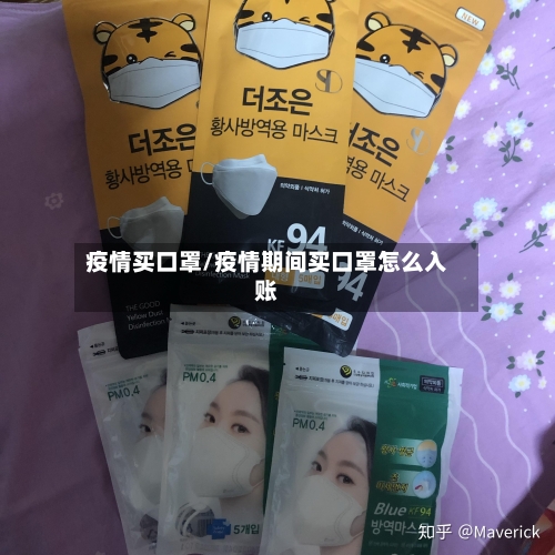 疫情买口罩/疫情期间买口罩怎么入账-第2张图片