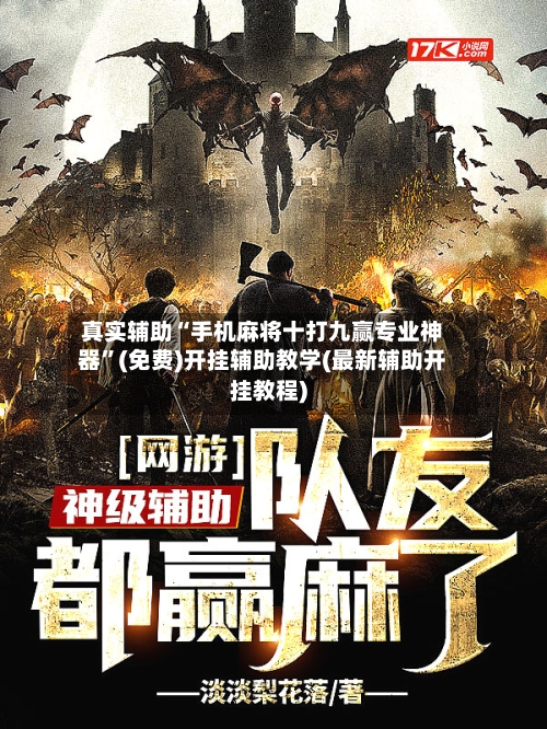 真实辅助“手机麻将十打九赢专业神器”(免费)开挂辅助教学(最新辅助开挂教程)-第3张图片