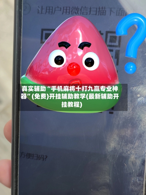 真实辅助“手机麻将十打九赢专业神器”(免费)开挂辅助教学(最新辅助开挂教程)-第2张图片