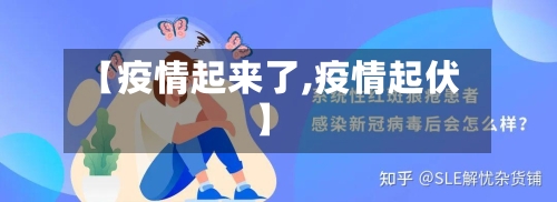 【疫情起来了,疫情起伏】-第2张图片