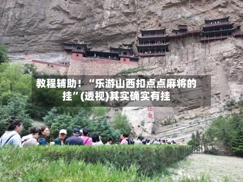 教程辅助！“乐游山西扣点点麻将的挂”(透视)其实确实有挂-第2张图片