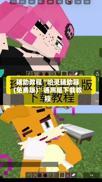 辅助教程“哈灵辅助器(免费版)	”通用版下载教程-第2张图片