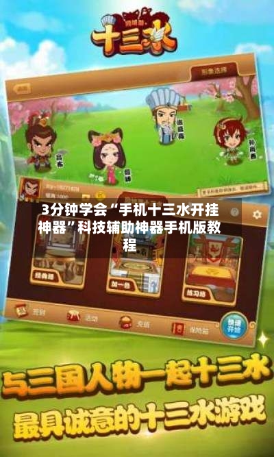 3分钟学会“手机十三水开挂神器”科技辅助神器手机版教程-第1张图片