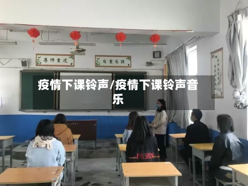 疫情下课铃声/疫情下课铃声音乐-第1张图片