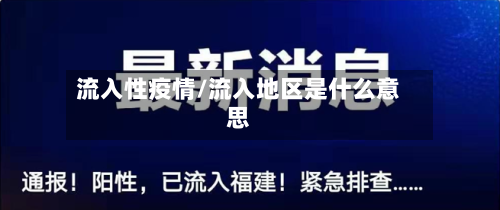 流入性疫情/流入地区是什么意思-第1张图片