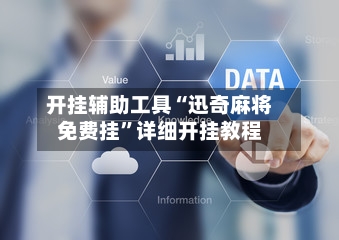 开挂辅助工具“迅奇麻将免费挂	”详细开挂教程-第1张图片