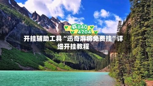 开挂辅助工具“迅奇麻将免费挂”详细开挂教程-第2张图片