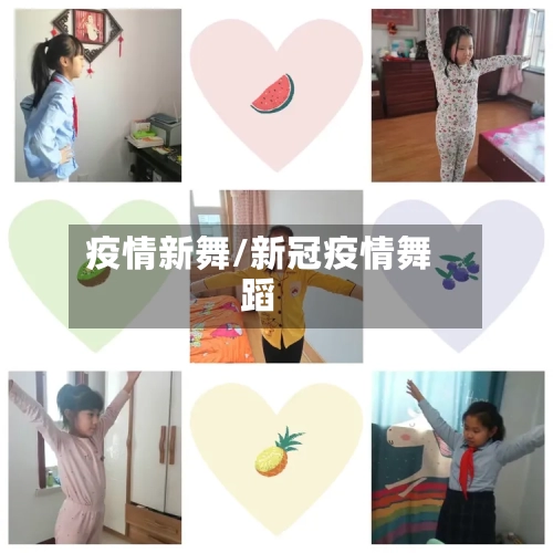 疫情新舞/新冠疫情舞蹈-第2张图片