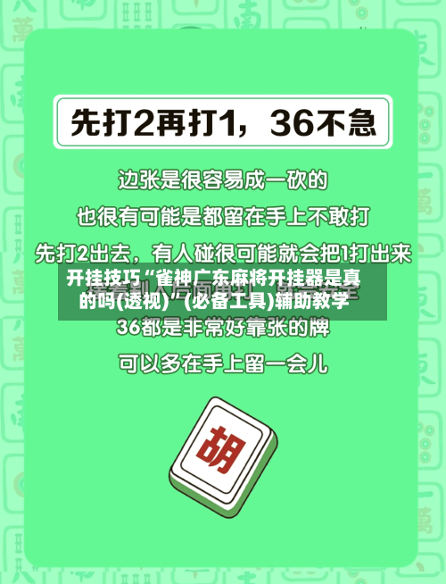开挂技巧“雀神广东麻将开挂器是真的吗(透视)”(必备工具)辅助教学-第1张图片