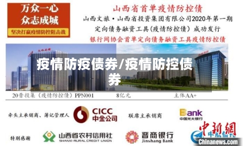 疫情防疫债券/疫情防控债券-第3张图片