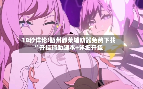 18秒详论!衢州都莱辅助器免费下载”开挂辅助脚本+详细开挂-第2张图片