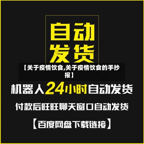 【关于疫情饮食,关于疫情饮食的手抄报】-第2张图片