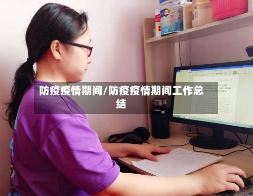 防疫疫情期间/防疫疫情期间工作总结-第2张图片