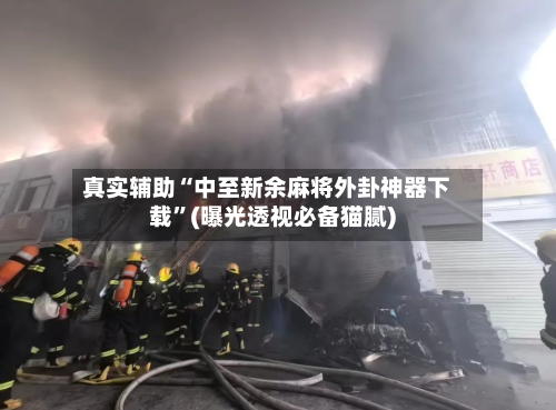 真实辅助“中至新余麻将外卦神器下载”(曝光透视必备猫腻)-第1张图片