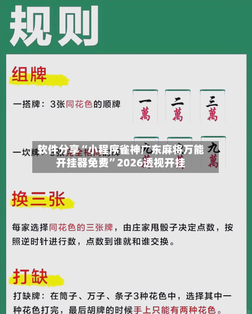 软件分享“小程序雀神广东麻将万能开挂器免费	”2026透视开挂-第2张图片