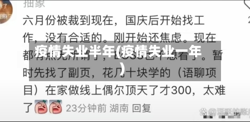 疫情失业半年(疫情失业一年)-第3张图片