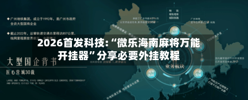 2026首发科技:“微乐海南麻将万能开挂器”分享必要外挂教程-第2张图片