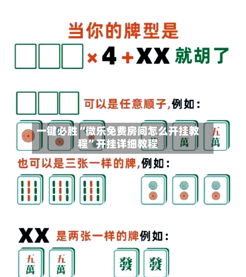 一键必胜“微乐免费房间怎么开挂教程”开挂详细教程-第2张图片