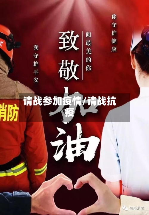 请战参加疫情/请战抗疫-第2张图片