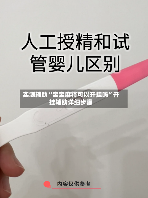 实测辅助“宝宝麻将可以开挂吗”开挂辅助详细步骤-第2张图片