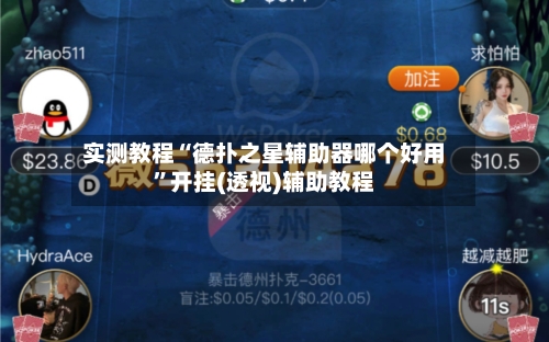 实测教程“德扑之星辅助器哪个好用”开挂(透视)辅助教程-第1张图片