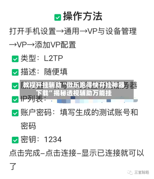 教程开挂辅助“微乐跑得快开挂神器下载”揭秘透视辅助万能挂-第3张图片