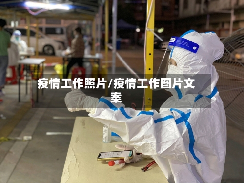 疫情工作照片/疫情工作图片文案-第2张图片