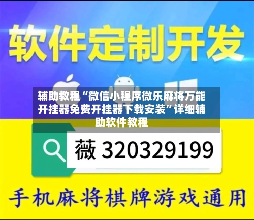 辅助教程“微信小程序微乐麻将万能开挂器免费开挂器下载安装”详细辅助软件教程-第1张图片