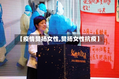 【疫情赞扬女性,赞扬女性抗疫】-第2张图片