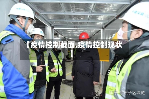 【疫情控制截面,疫情控制现状】-第1张图片
