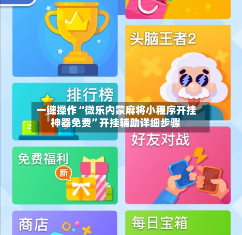 一键操作“微乐内蒙麻将小程序开挂神器免费”开挂辅助详细步骤-第1张图片