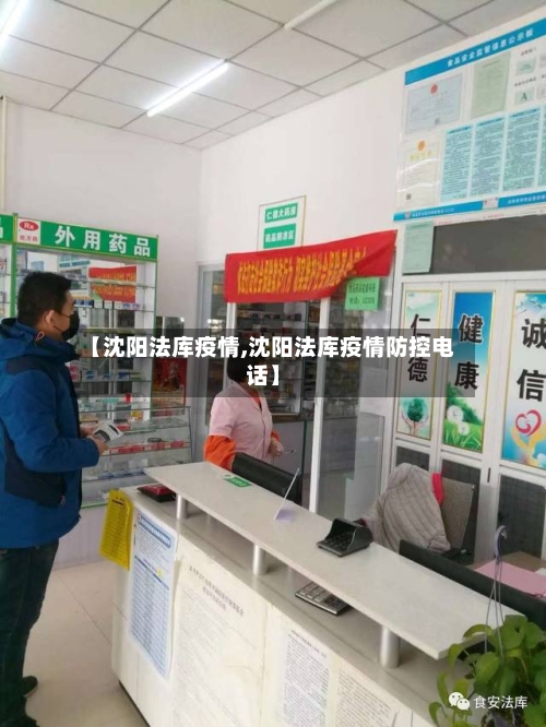 【沈阳法库疫情,沈阳法库疫情防控电话】-第2张图片