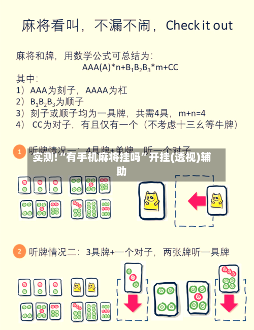 实测!“有手机麻将挂吗	”开挂(透视)辅助-第2张图片