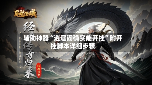 辅助神器“逍遥阁确实能开挂”附开挂脚本详细步骤-第2张图片