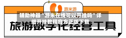辅助神器“游米在线可以开挂吗	”详细开挂教程官方正版下载-第1张图片