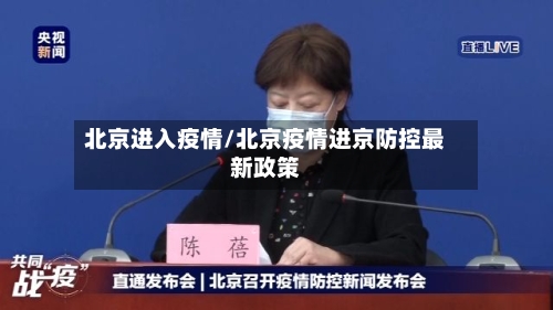北京进入疫情/北京疫情进京防控最新政策-第2张图片