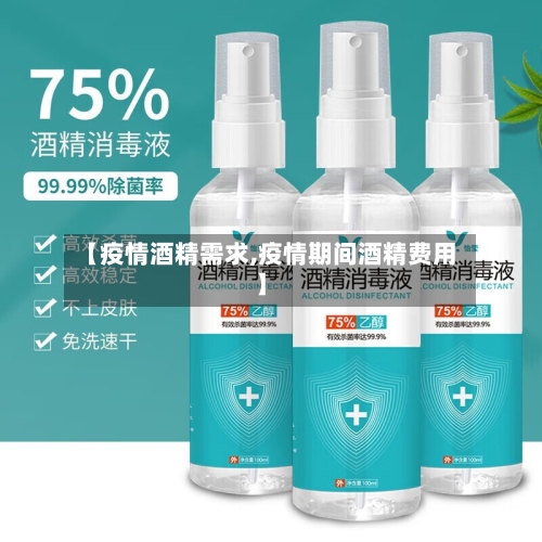 【疫情酒精需求,疫情期间酒精费用】-第1张图片