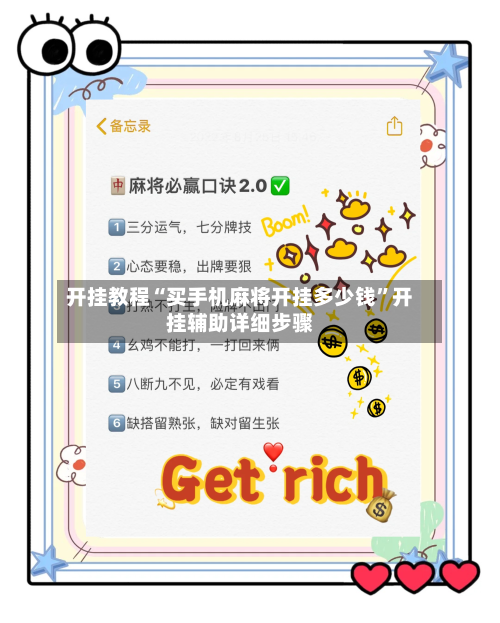 开挂教程“买手机麻将开挂多少钱”开挂辅助详细步骤-第1张图片