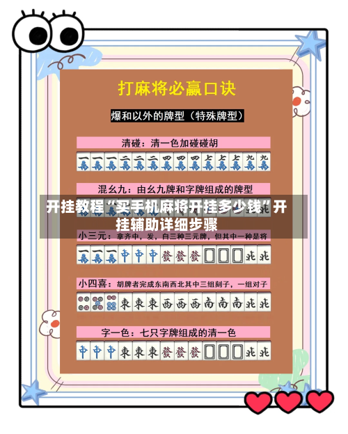开挂教程“买手机麻将开挂多少钱	”开挂辅助详细步骤-第2张图片