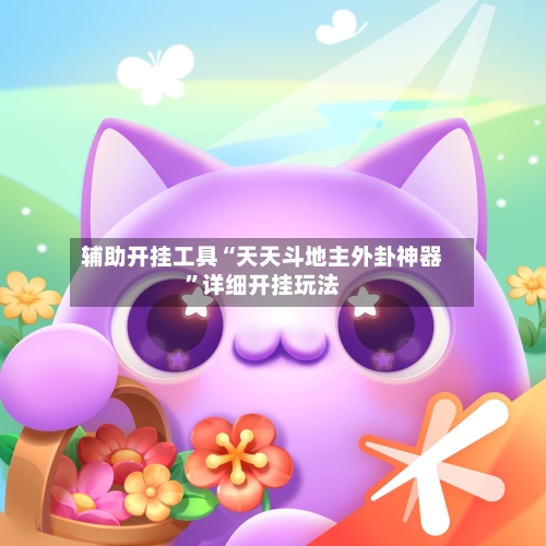 辅助开挂工具“天天斗地主外卦神器	”详细开挂玩法-第1张图片