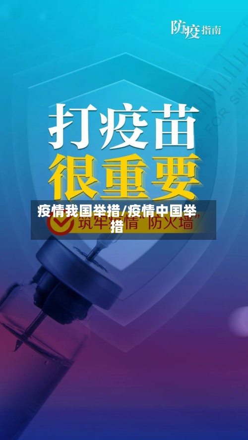 疫情我国举措/疫情中国举措-第1张图片