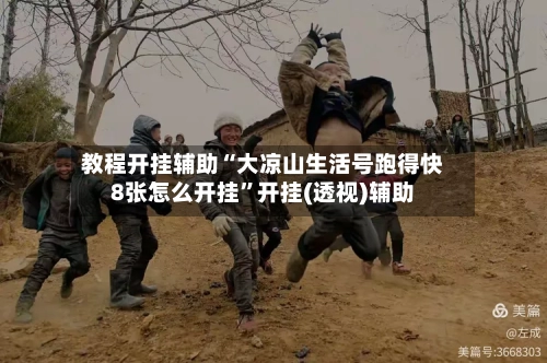 教程开挂辅助“大凉山生活号跑得快8张怎么开挂”开挂(透视)辅助-第2张图片