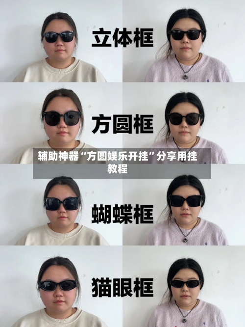 辅助神器“方圆娱乐开挂”分享用挂教程-第1张图片