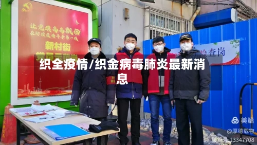 织全疫情/织金病毒肺炎最新消息-第1张图片