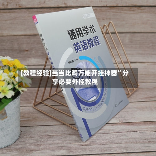 [教程经验]当当比鸡万能开挂神器”分享必要外挂教程-第2张图片