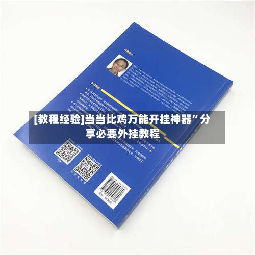 [教程经验]当当比鸡万能开挂神器”分享必要外挂教程-第3张图片