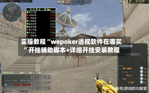实操教程“wepoker透视软件在哪买”开挂辅助脚本+详细开挂安装教程-第1张图片