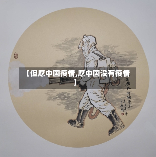 【但愿中国疫情,愿中国没有疫情】-第2张图片