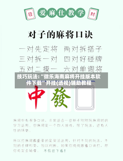 技巧玩法:“微乐海南麻将开挂版本软件下载	”开挂(透视)辅助教程-第2张图片